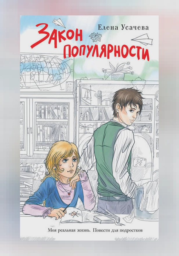 Закон популярности. Обложка