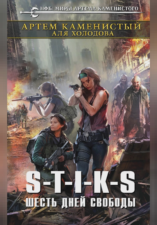 S-T-I-K-S. Шесть дней свободы. Обложка