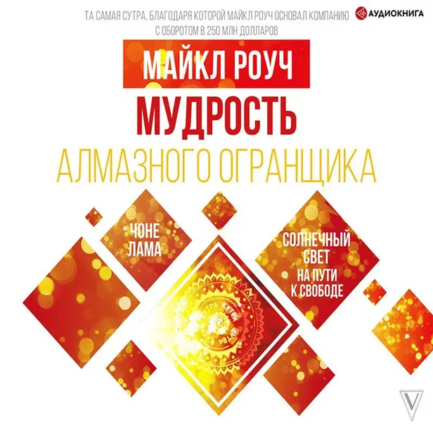 Мудрость Алмазного Огранщика: солнечный свет на пути к свободе. Обложка