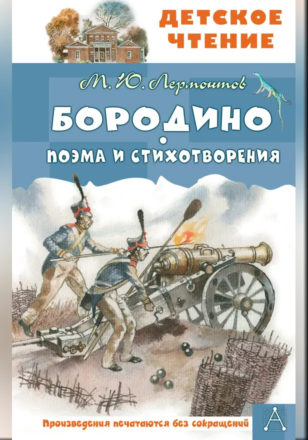 Бородино. Поэма и стихотворения. Обложка