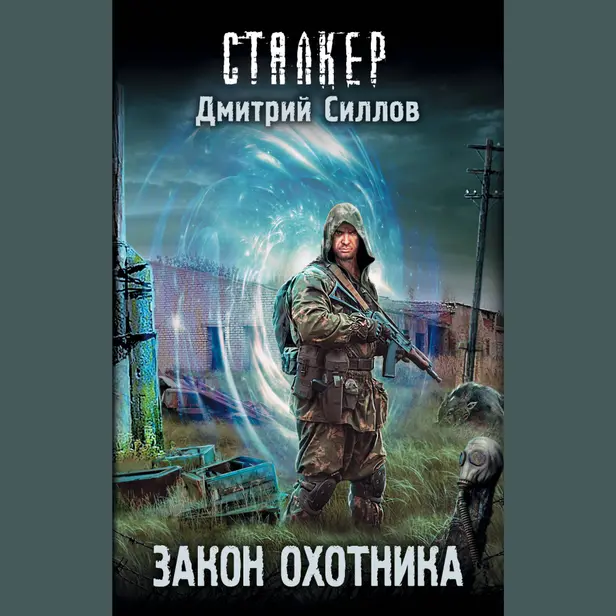 Закон охотника. Обложка