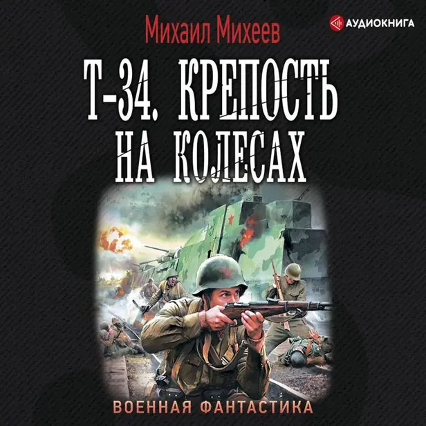 Т-34. Крепость на колесах. Обложка