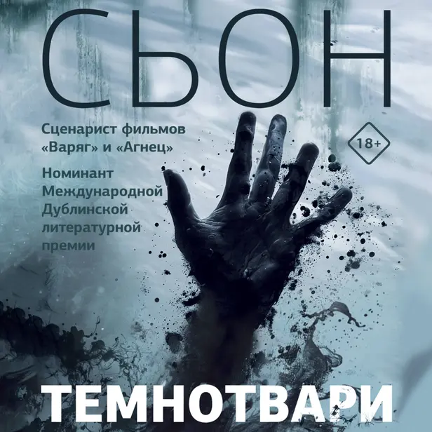 Темнотвари. Обложка