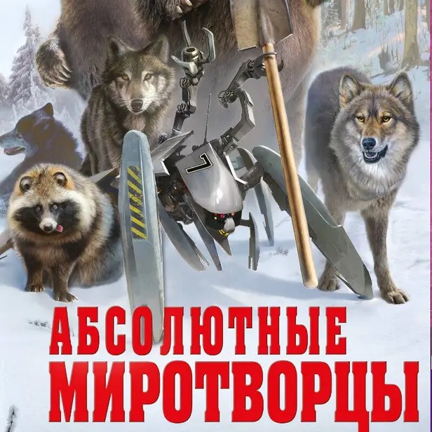 Абсолютные миротворцы. Обложка