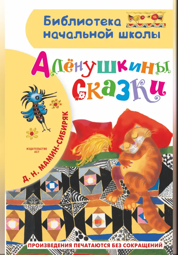 Алёнушкины сказки. Обложка