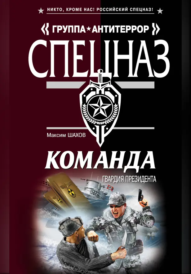 Команда: Гвардия президента: роман. Обложка