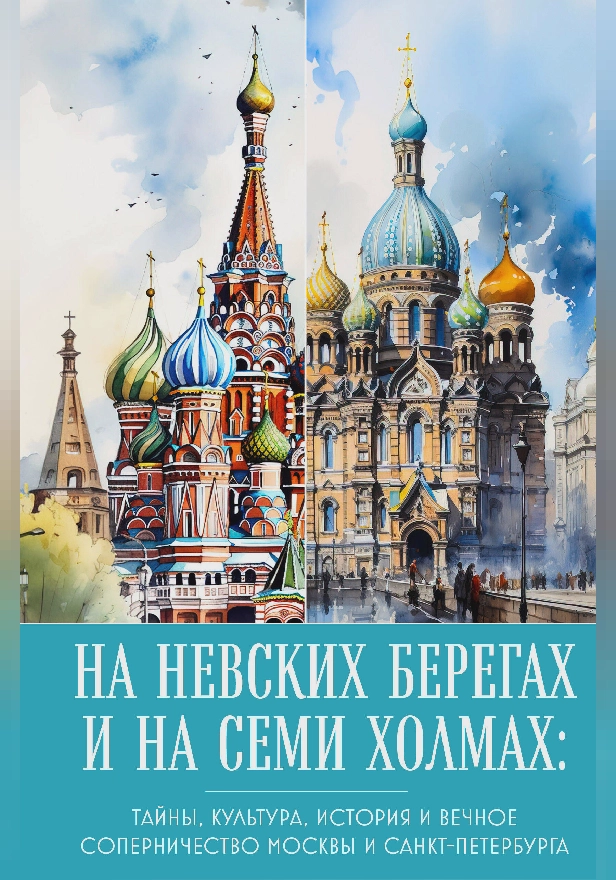 На невских берегах и на семи холмах. Тайны, культура, история и вечное соперничество Москвы и Санкт-Петербурга. Обложка