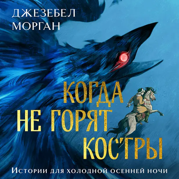Когда не горят костры. Обложка