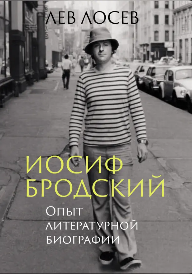 Иосиф Бродский: Опыт литературной биографии. Обложка