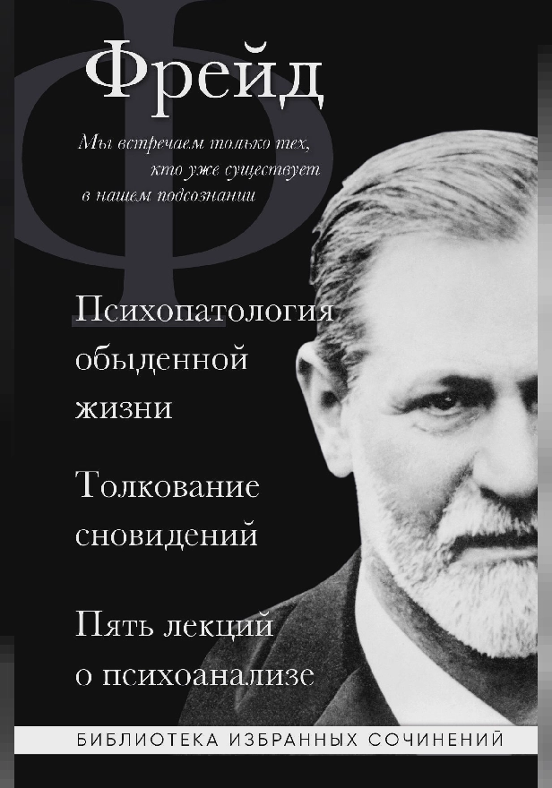 Зигмунд Фрейд. Психопатология обыденной жизни. Толкование сновидений. Пять лекций о психоанализе. Обложка