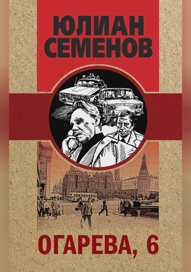 Огарёва, 6. Обложка