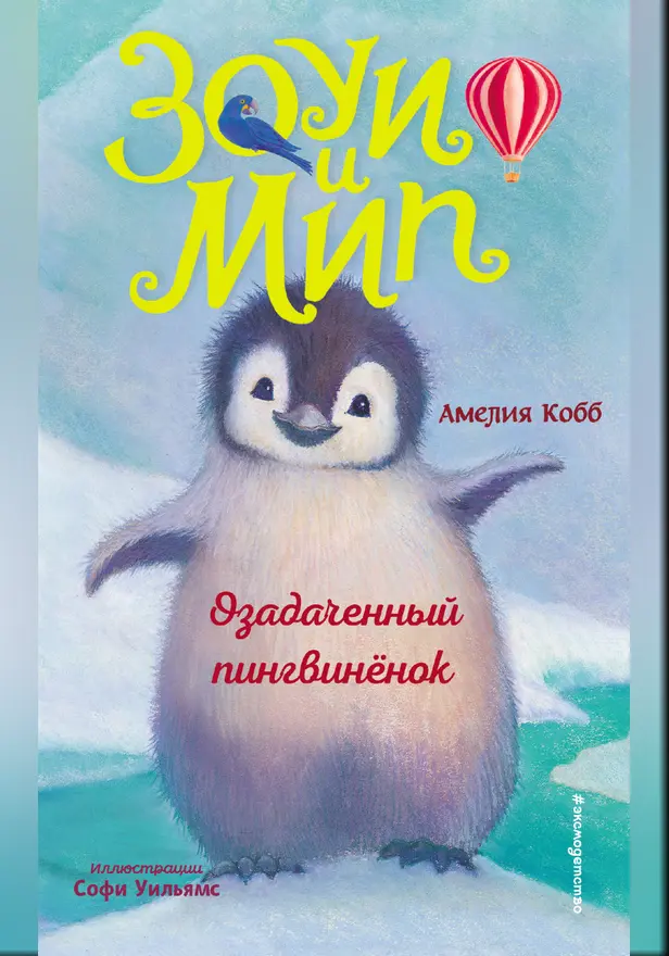 Озадаченный пингвинёнок. Обложка