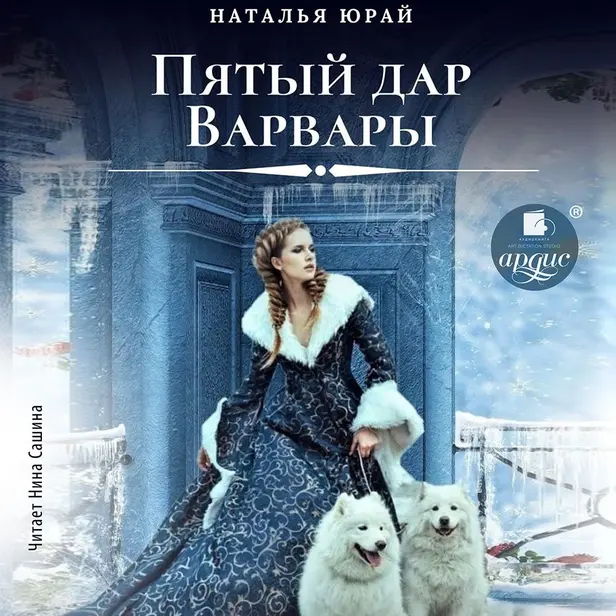 Пятый дар Варвары. Обложка