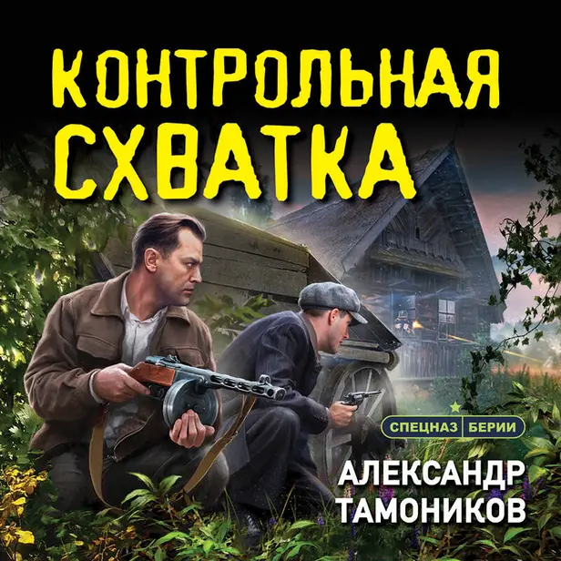 Контрольная схватка. Обложка