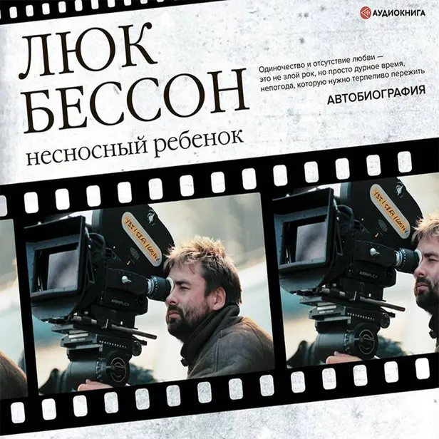 Люк Бессон. Несносный ребенок. Автобиография. Обложка
