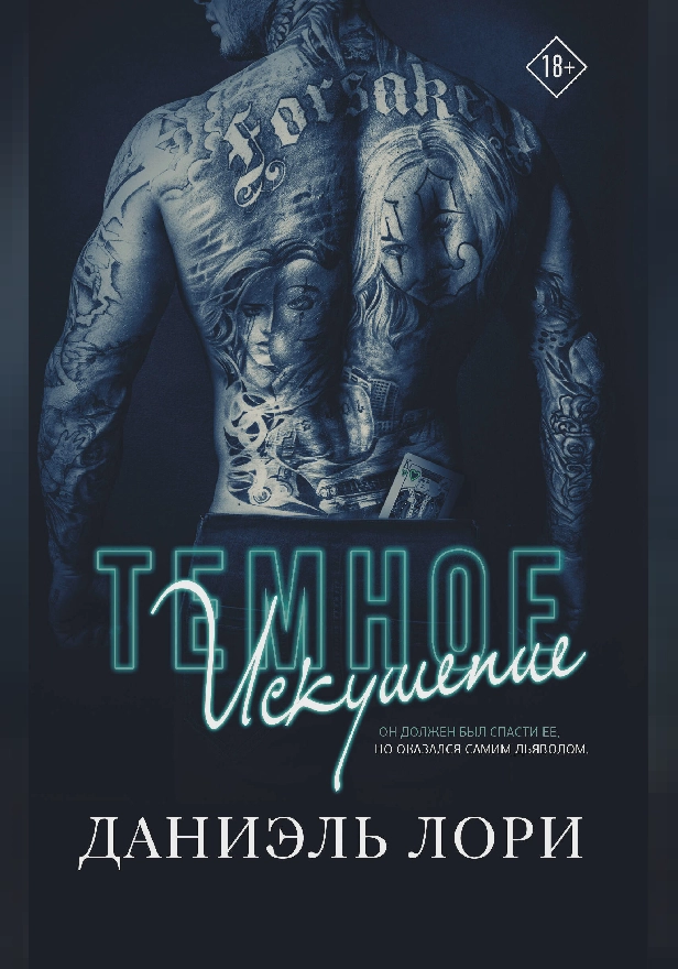 Темное искушение. Обложка