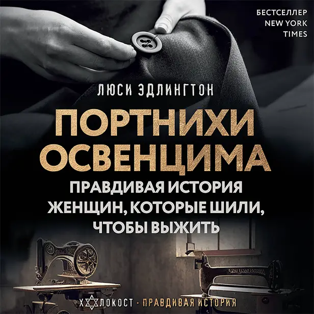 Портнихи Освенцима: правдивая история женщин, которые шили, чтобы выжить. Обложка