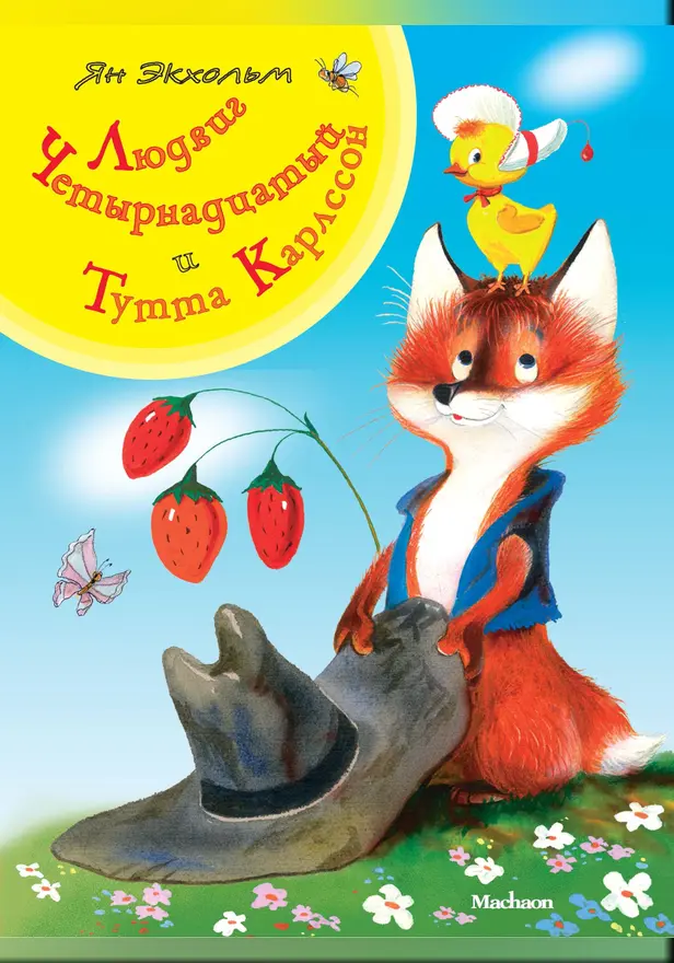 Людвиг Четырнадцатый и Тутта Карлссон. Обложка