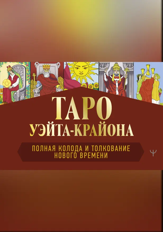 Таро Уэйта-Крайона. Полная колода и толкования Нового времени. Обложка