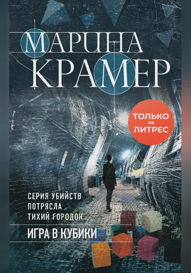 Игра в кубики. Обложка