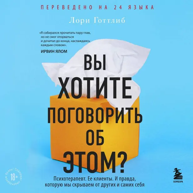 Вы хотите поговорить об этом? Психотерапевт. Ее клиенты. И правда, которую мы скрываем от других и самих себя. Обложка