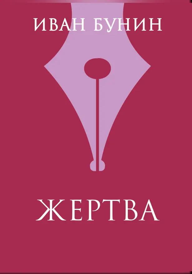 Жертва. Обложка