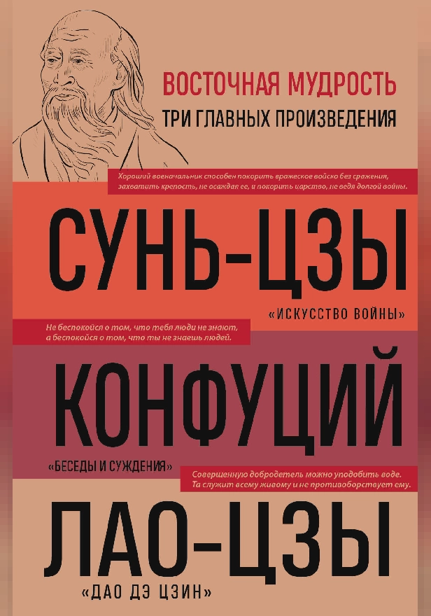 Искусство войны. Беседы и суждения. Дао дэ цзин. Три главные книги восточной мудрости. Обложка