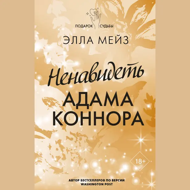 Ненавидеть Адама Коннора. Обложка