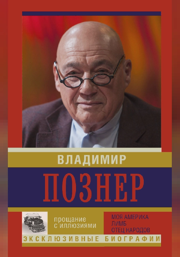 Прощание с иллюзиями. Моя Америка. Лимб. Отец народов. Обложка