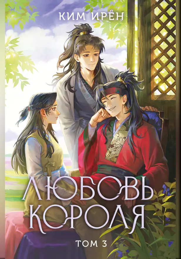 Любовь короля. Том 3. Обложка