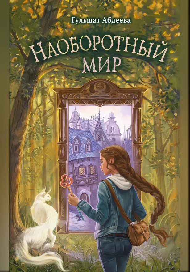 Наоборотный мир. Обложка