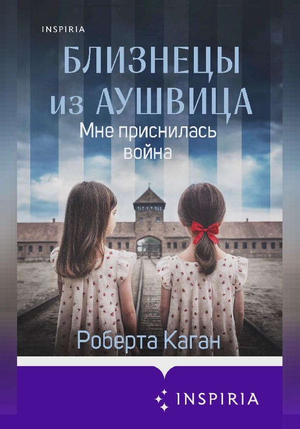 Близнецы из Аушвица. Мне приснилась война. Обложка