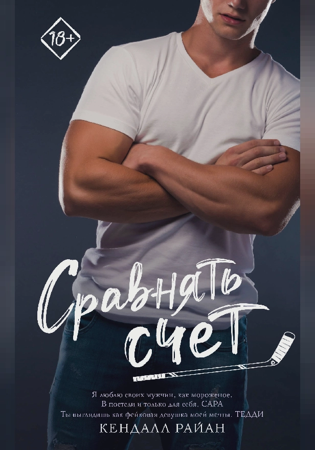 Сравнять счет. Обложка