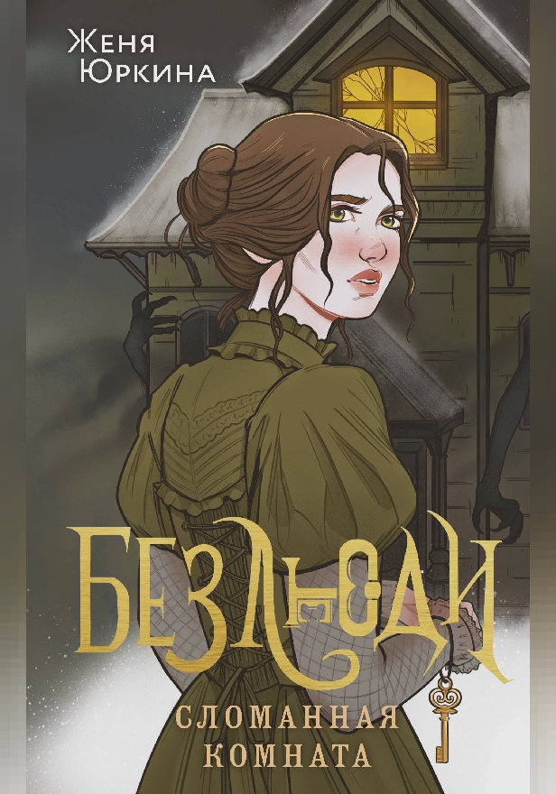 Безлюди. Сломанная комната. Обложка