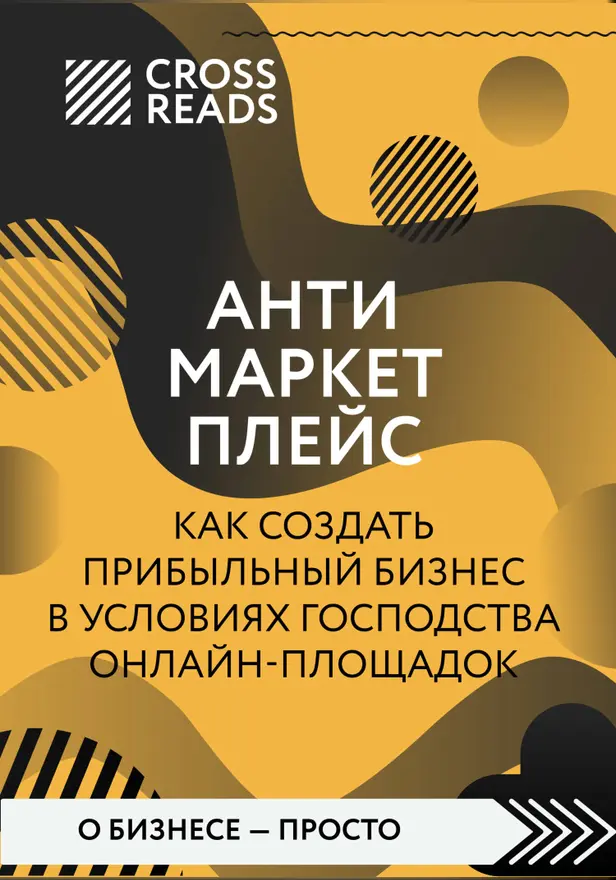 Саммари книги "Антимаркетплейс. Как создать прибыльный бизнес в условиях господства онлайн-площадок". Обложка