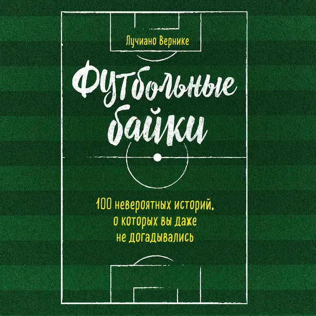 Футбольные байки: 100 невероятных историй, о которых вы даже не догадывались. Обложка
