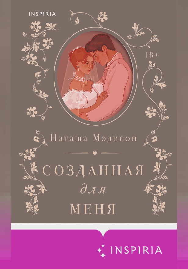 Созданная для меня. Обложка