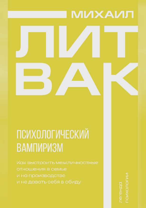 Психологический вампиризм. Обложка