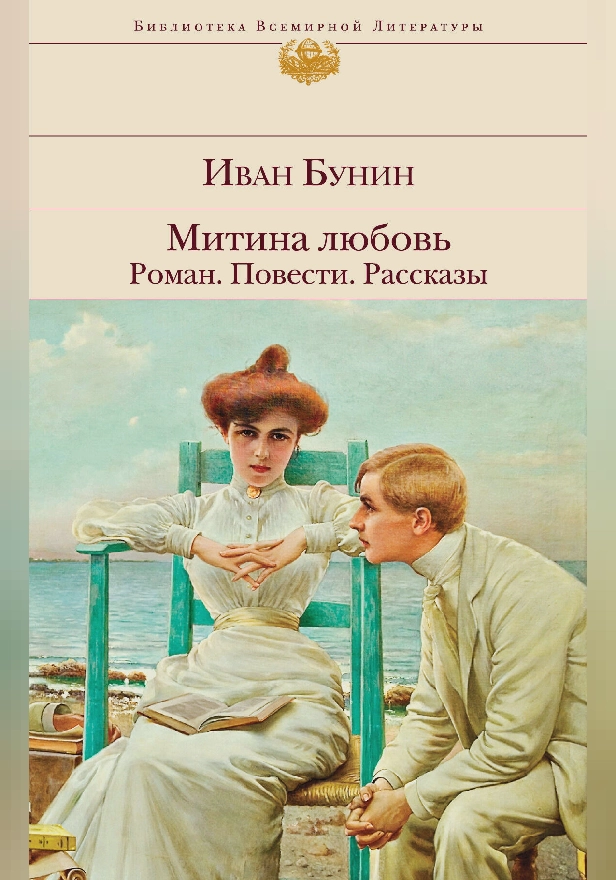 Митина любовь. Роман. Повести. Рассказы. Обложка