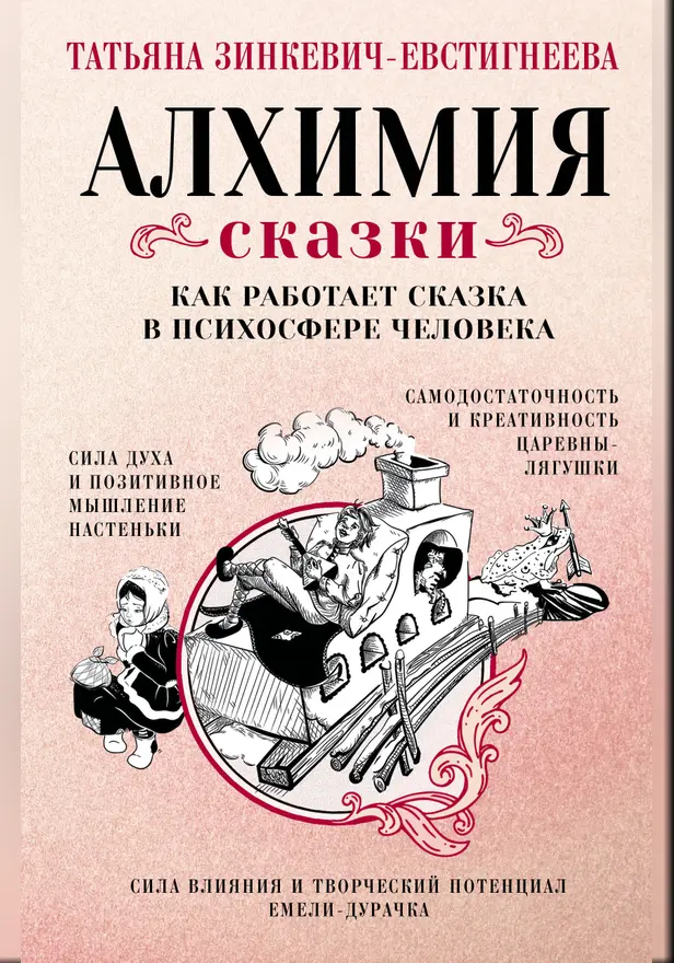 Алхимия сказки. Как работает сказка в психосфере человека. Обложка
