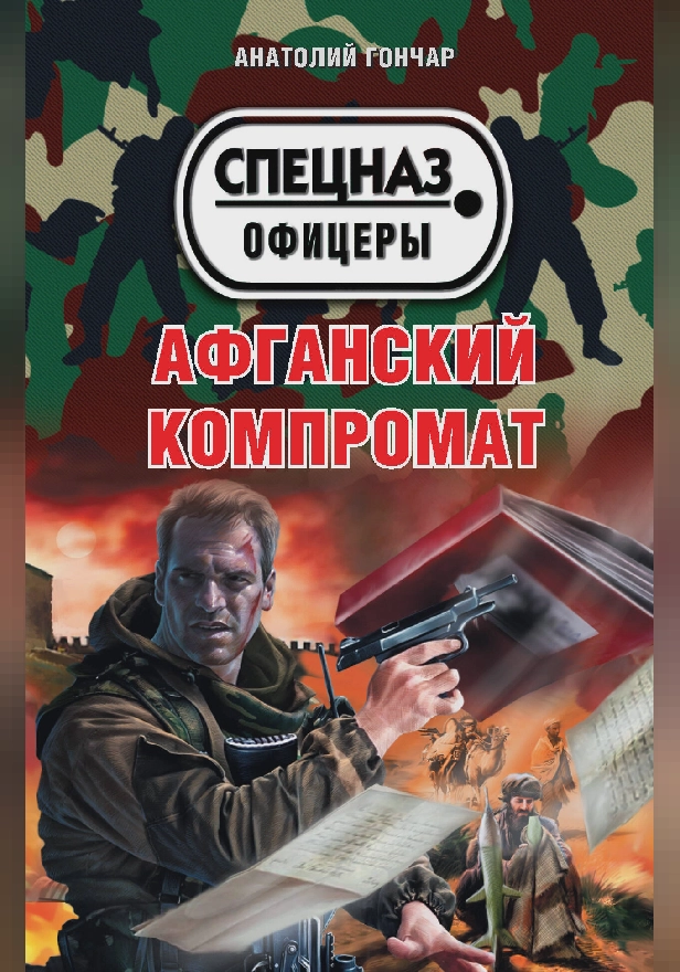 Афганский компромат. Обложка