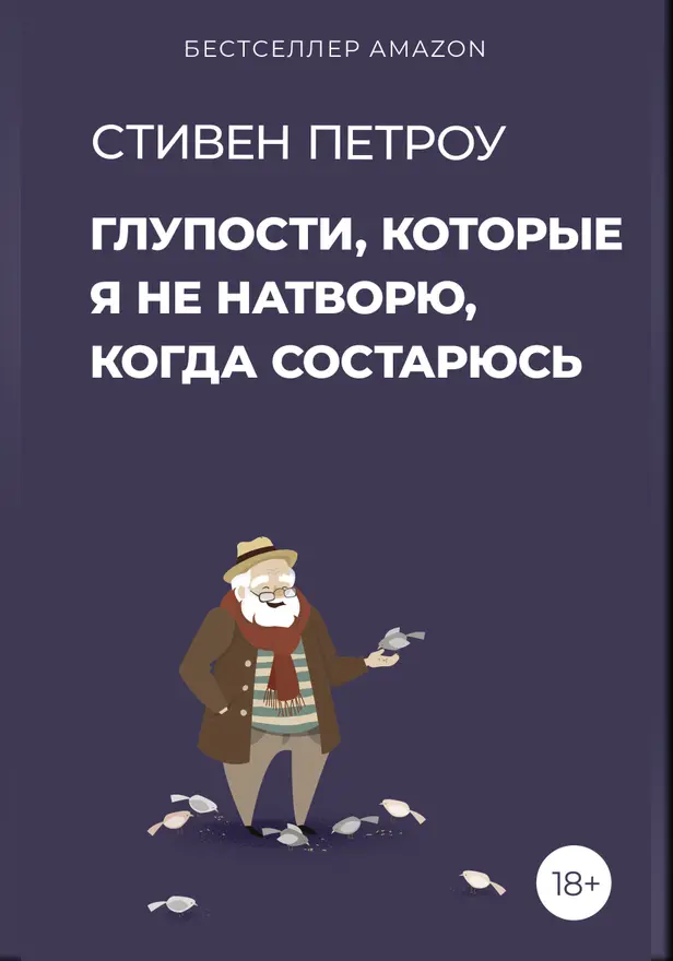 Глупости, которые я не натворю, когда состарюсь. Обложка