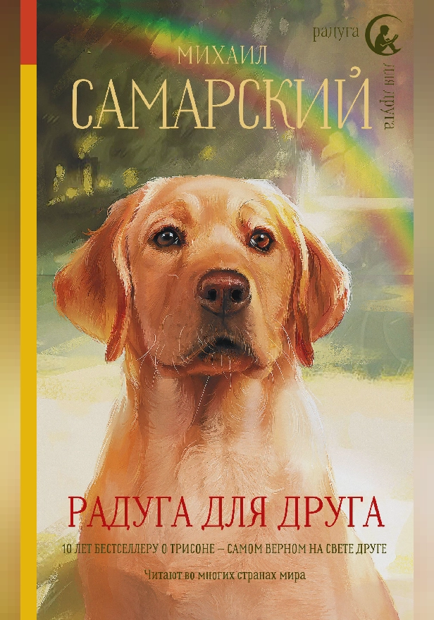 Радуга для друга. Обложка