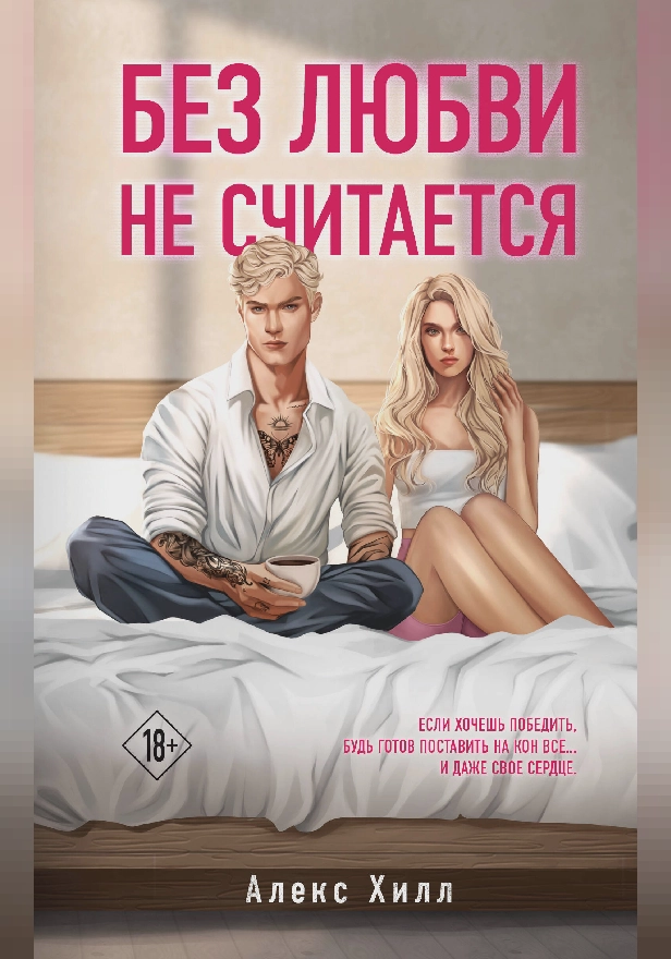 Без любви не считается. Обложка