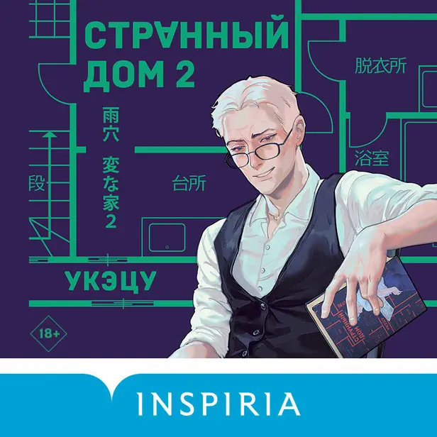 Странный дом 2. Обложка
