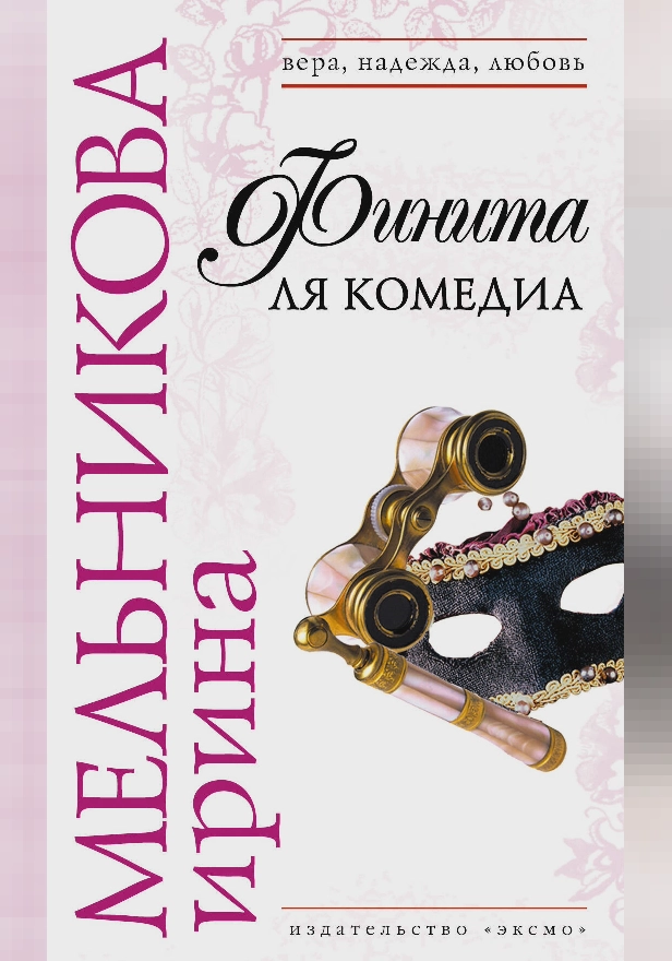 Финита ля комедиа. Обложка