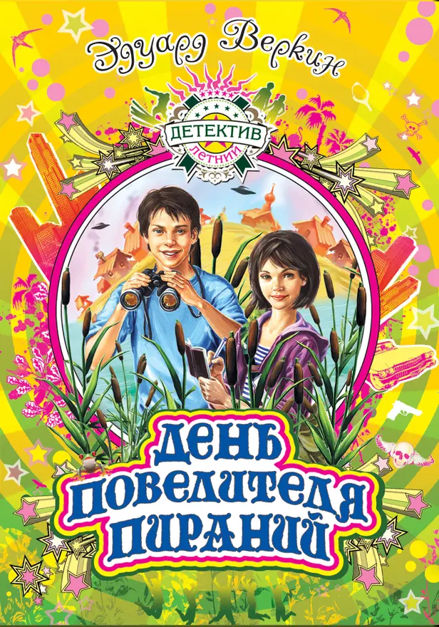День повелителя пираний. Обложка