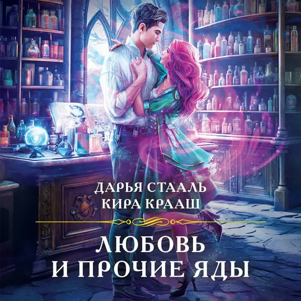 Любовь и прочие яды. Обложка
