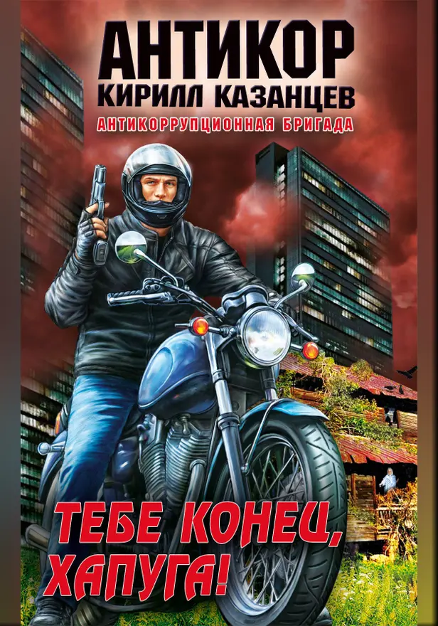 Тебе конец, хапуга!. Обложка