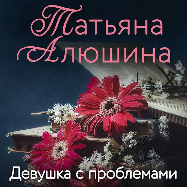 Девушка с проблемами. Обложка